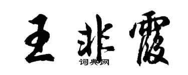 胡问遂王非霞行书个性签名怎么写