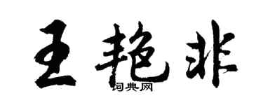 胡问遂王艳非行书个性签名怎么写