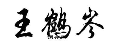胡问遂王鹤岑行书个性签名怎么写