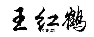 胡问遂王红鹤行书个性签名怎么写