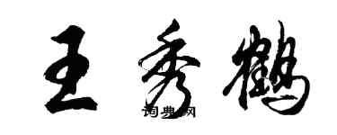 胡问遂王秀鹤行书个性签名怎么写