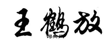 胡问遂王鹤放行书个性签名怎么写