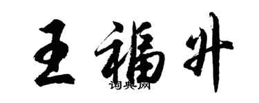 胡问遂王福升行书个性签名怎么写