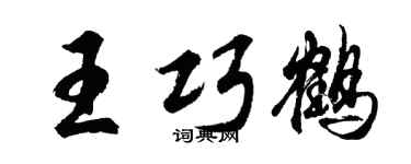 胡问遂王巧鹤行书个性签名怎么写
