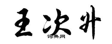 胡问遂王次升行书个性签名怎么写
