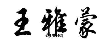 胡问遂王雅蒙行书个性签名怎么写