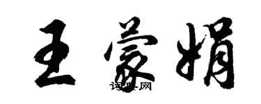 胡问遂王蒙娟行书个性签名怎么写