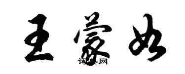 胡问遂王蒙如行书个性签名怎么写