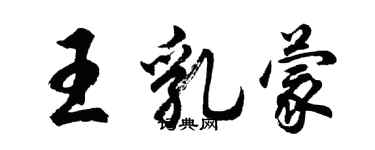 胡问遂王乳蒙行书个性签名怎么写