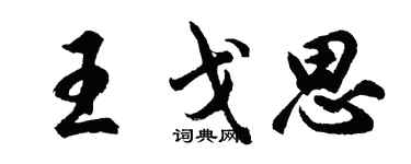 胡问遂王戈思行书个性签名怎么写