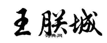 胡问遂王朕城行书个性签名怎么写