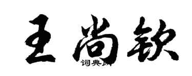 胡问遂王尚钦行书个性签名怎么写