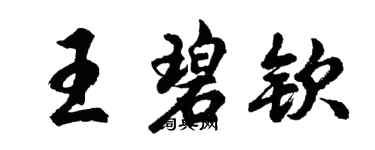 胡问遂王碧钦行书个性签名怎么写