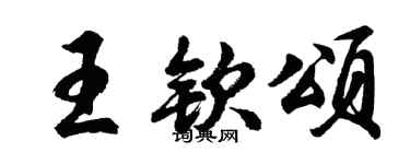 胡问遂王钦颂行书个性签名怎么写