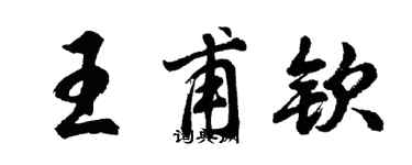 胡问遂王甫钦行书个性签名怎么写