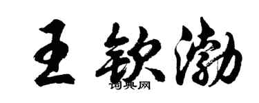 胡问遂王钦渤行书个性签名怎么写