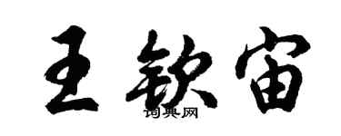 胡问遂王钦宙行书个性签名怎么写