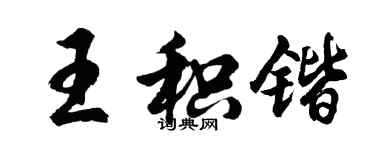胡问遂王积锴行书个性签名怎么写