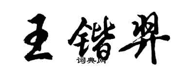 胡问遂王锴羿行书个性签名怎么写