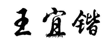 胡问遂王宜锴行书个性签名怎么写