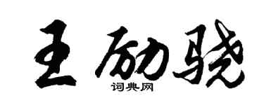胡问遂王励骁行书个性签名怎么写
