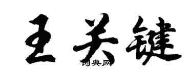 胡问遂王关键行书个性签名怎么写