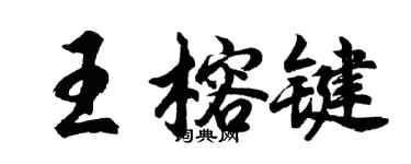 胡问遂王榕键行书个性签名怎么写