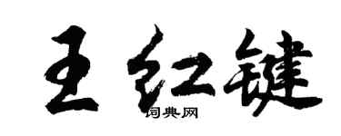 胡问遂王红键行书个性签名怎么写