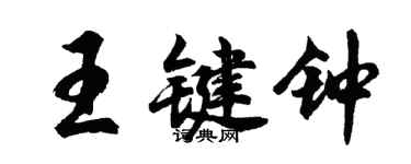 胡问遂王键钟行书个性签名怎么写