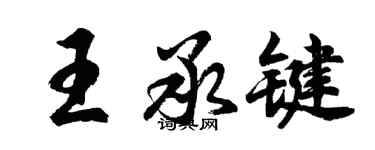 胡问遂王承键行书个性签名怎么写