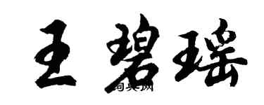 胡问遂王碧瑶行书个性签名怎么写