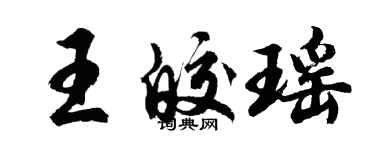 胡问遂王皎瑶行书个性签名怎么写