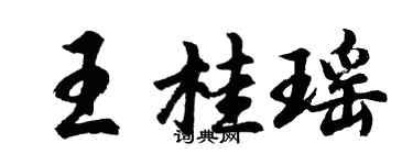 胡问遂王桂瑶行书个性签名怎么写