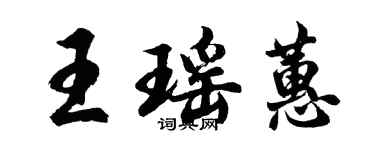 胡问遂王瑶蕙行书个性签名怎么写
