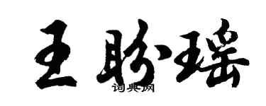 胡问遂王盼瑶行书个性签名怎么写