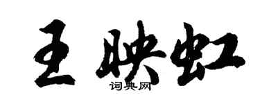 胡问遂王映虹行书个性签名怎么写