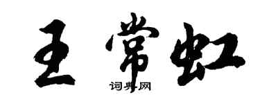 胡问遂王常虹行书个性签名怎么写
