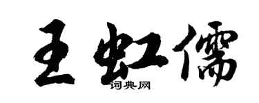 胡问遂王虹儒行书个性签名怎么写