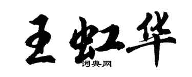 胡问遂王虹华行书个性签名怎么写