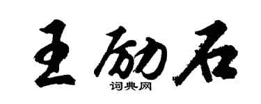 胡问遂王励石行书个性签名怎么写