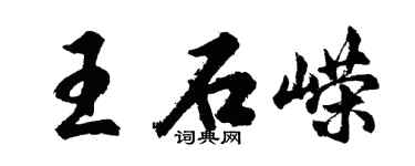 胡问遂王石嵘行书个性签名怎么写