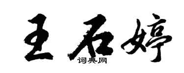 胡问遂王石婷行书个性签名怎么写
