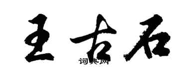 胡问遂王古石行书个性签名怎么写