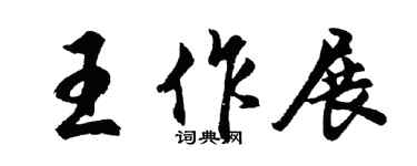 胡问遂王作展行书个性签名怎么写