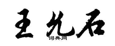 胡问遂王允石行书个性签名怎么写