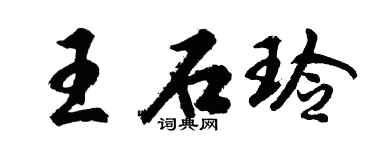 胡问遂王石玲行书个性签名怎么写