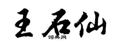 胡问遂王石仙行书个性签名怎么写