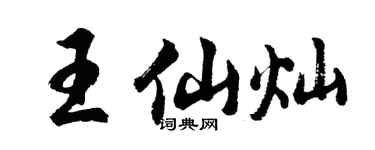 胡问遂王仙灿行书个性签名怎么写