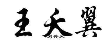 胡问遂王夭翼行书个性签名怎么写