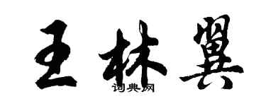 胡问遂王林翼行书个性签名怎么写